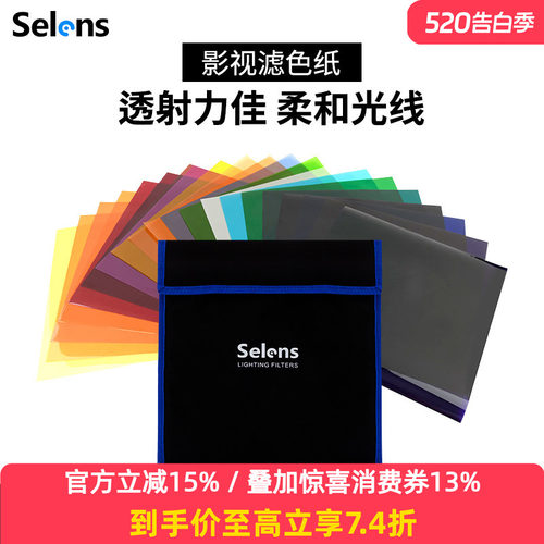 Selens滤色纸摄影灯色片雷登色纸