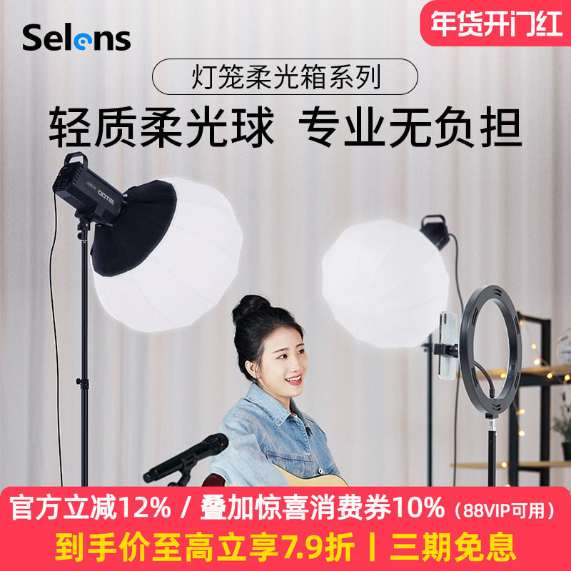 Selens/喜乐仕65cm球形柔光罩柔光球直播摄影灯室内直播美颜补光灯便携快装灯笼柔光箱折叠闪光灯保荣卡口罩