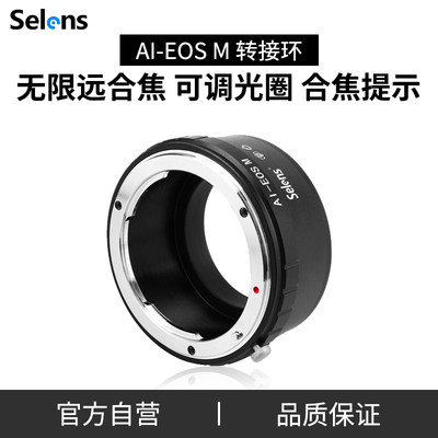 Selens/喜乐仕AI-EOS M佳能转接环尼康AI(D)半自动镜头AIS全手动镜头转佳能EOS M单反数码相机无限远合焦提示