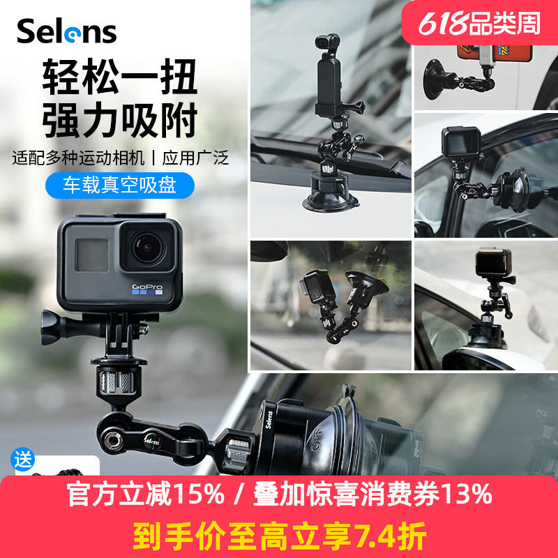 Selens喜乐仕运动相机车载真空吸盘拍摄支架稳定器大疆action4/gopro12配件减震防抖跟拍单反手机汽车吸盘