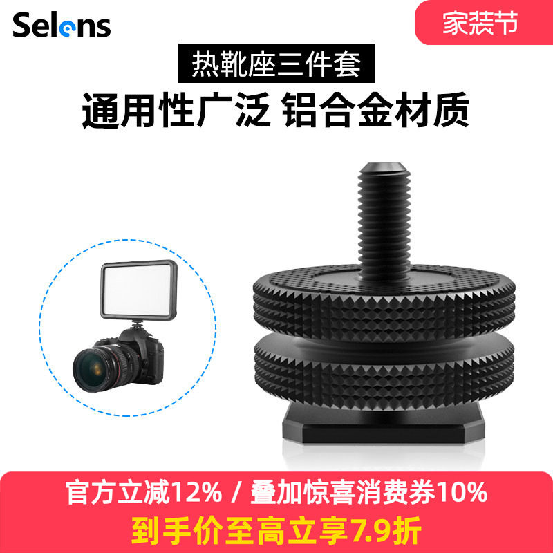 Selens/喜乐仕金属热靴座 标准1/4双层上下锁紧转换螺丝铝
