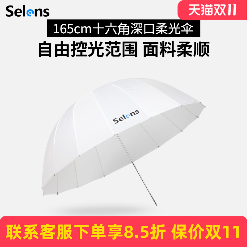 Selens摄影柔光伞抛物线反光伞