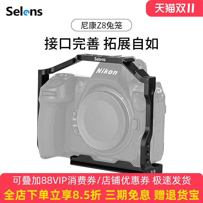 Selens/喜乐仕 尼康Z8相机兔笼单反快装板保护套配件适用NATO侧手柄微单兔笼手持云台稳定器摄影配件