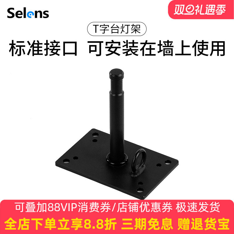 Selens/喜乐仕  摄影棚吊顶灯架T字台吸顶吊架配转接头 吸顶灯架闪光灯柔光灯演播室墙壁固定支架 摄影配件