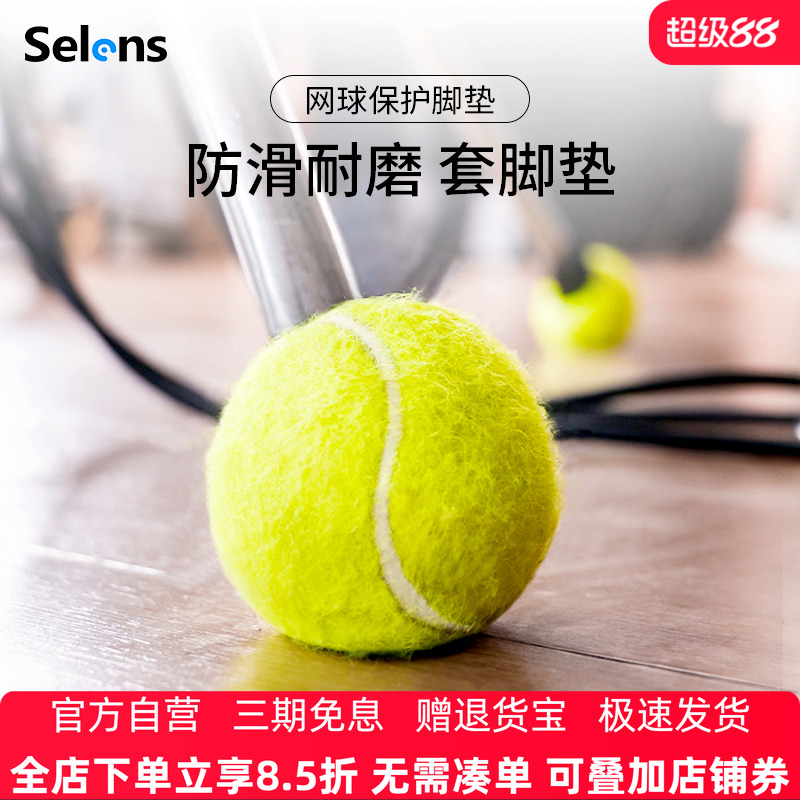 Selens/喜乐仕网球桌椅灯架脚垫