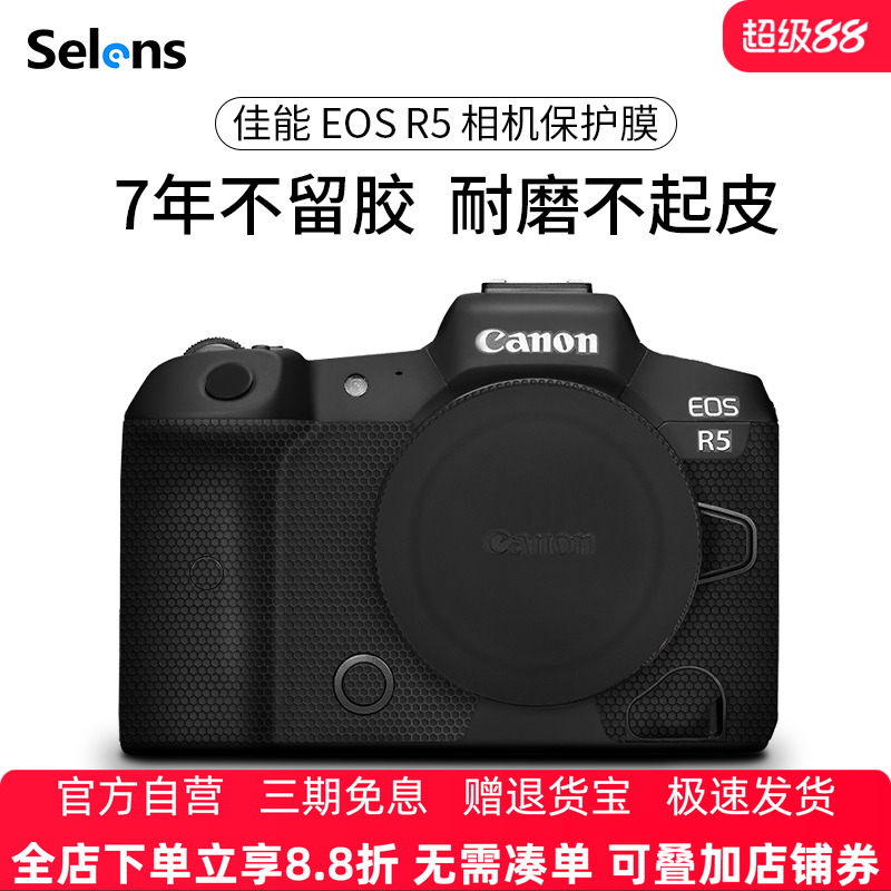 selens佳能R5相机贴纸3M材料