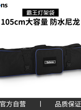 Selens摄影灯架包72cm/105cm加厚隔层相机三脚架便携收纳袋摄影补光灯支架灯架袋单反三角架收纳包背景脚架袋