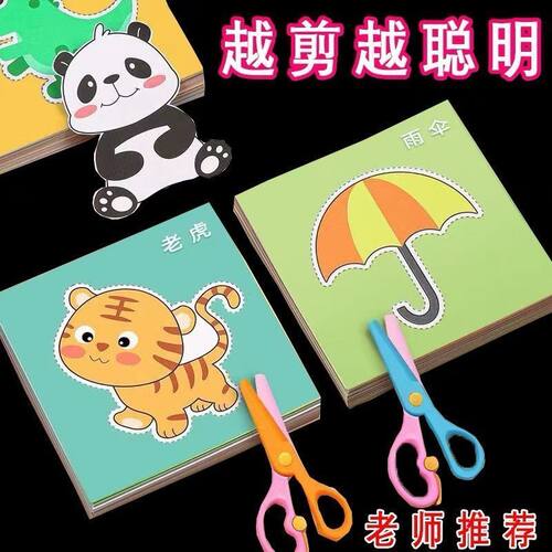 儿童剪纸手工DIY2-3-6岁益智启蒙趣味幼儿园宝宝初级入门彩色图案