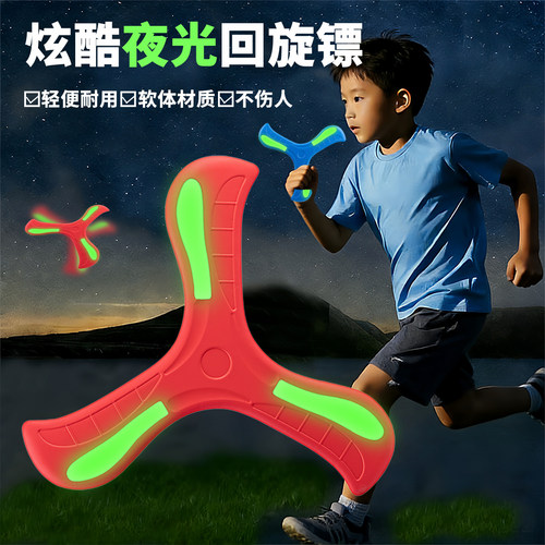 儿童夜光回旋镖会发光旋转飞碟户外玩具亲子互动软回力镖飞盘游戏