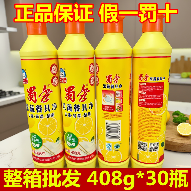 白猫洗洁精408g柠檬香蜀秀洗碗液