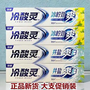 冷酸灵牙膏冰柠劲爽220克大支家用井盐爽白牙膏清新口气牙龈护理