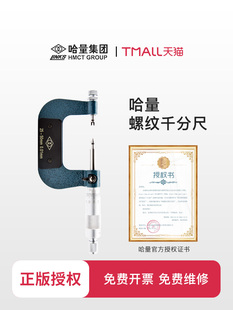 哈量螺纹千分尺中经千分 螺纹中经尺螺旋测微仪0-25 精度0.01