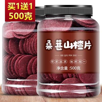 桑葚山楂片干条开胃小零食500g无添加宝宝儿童无蔗糖正宗山楂制品