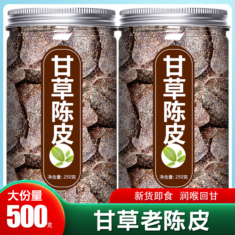 甘草陈皮正宗九制老干无添加即食蜜饯零食广东新会特产官方旗舰店