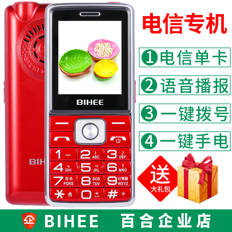 BIHEE 百合C21 移動電信版老人手機天翼CDMA直板按鍵老年機長待機