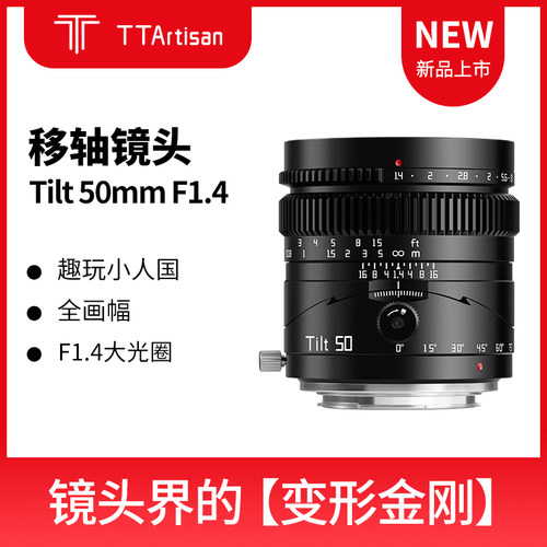 铭匠50mmf1.4偏移轴镜头
