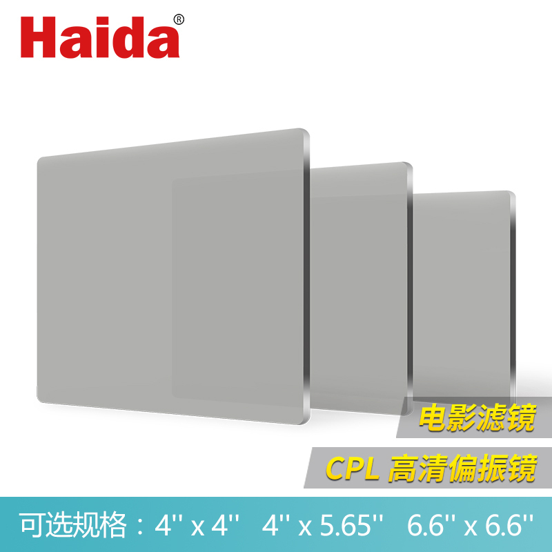 Haida海大 V-PRO电影滤镜 CPL偏振镜方形插片 4x4 4x5.65 6.6x6.6 4mm厚遮光斗摄像滤镜