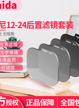 Haida海大后置滤镜中灰镜套装减10档 适用索尼14 F1.8/12-24/F4 12-24/F2.8G镜头nd减光镜 抗光害 抗污染滤镜