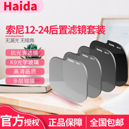 Haida海大后置滤镜中灰镜套装减10档 适用索尼14 F1.8/12-24/F4 12-24/F2.8G镜头nd减光镜 抗光害 抗污染滤镜