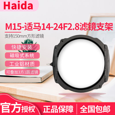 Haida海大M15磁吸方形150mm滤镜架 适用适马14-24 F2.8 索尼E口 佳能尼康 滤镜支架套架