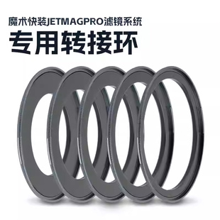 磁吸专用接环 JetMag 磁吸转接环 魔术快装 Pro 82接环 NISI 耐司