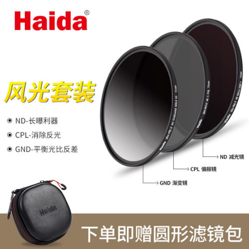 Haida海大PROII薄款镀膜滤镜套装CPL偏振镜ND减光镜GND渐变镜52 55 58 62 67 72 77 82mm适用于微单反镜头