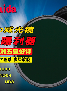 Haida海大nd1000减光镜ND64滤镜ND8 40.5 49 52 55 58 62 67 72 77 82mm中灰密度镜适用佳能尼康索尼单反相机