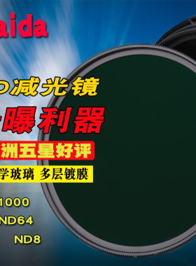 海大减光镜ND1000滤镜