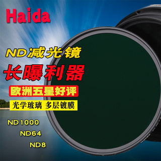 Haida海大nd1000减光镜ND64滤镜ND8 40.5 49 52 55 58 62 67 72 77 82mm中灰密度镜适用佳能尼康索尼单反相机