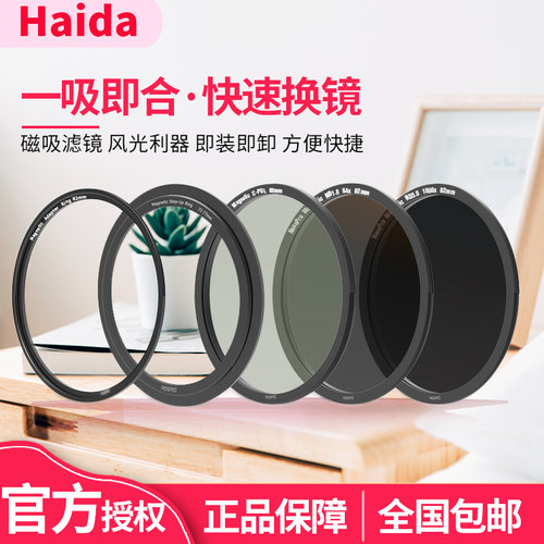 海大滤镜Haida磁吸滤镜