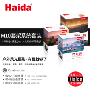 Haida海大M10滤镜套装 偏振镜nd减光镜渐变镜 100mm方镜系统插入式
