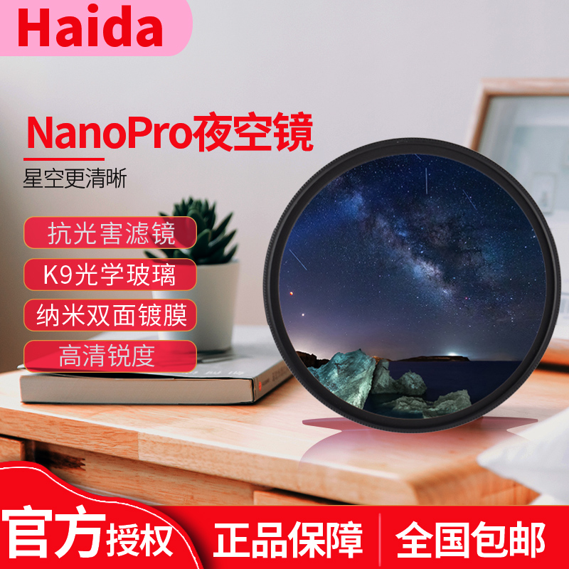 Haida海大NanoPro超薄双面镀膜夜空镜52/58/67/72/77/82mm单反相机抗光害滤镜消除光污染夜景星空风光摄影