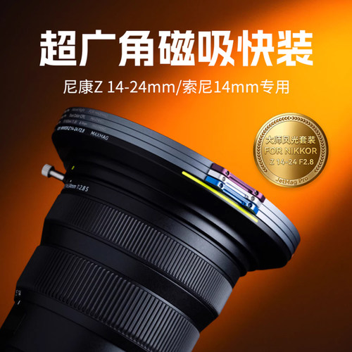 NiSi耐司 JetMag PRO MAXMAG 魔术快装广角镜头专用磁吸滤镜系统 尼康Z 14-24mm f2.8/索尼14mm f1.8专用滤镜