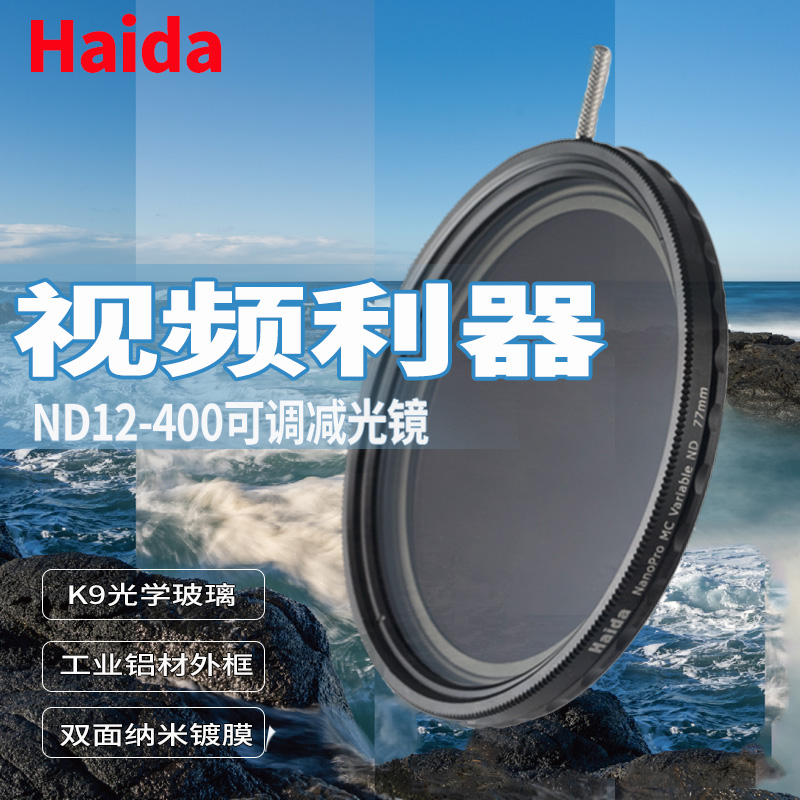 Haida海大NanoPro镀膜可调ND12-400 ND1.5-5档减光镜49/52/55/58/62/67/72/77/82mm95中灰密度镜摄影摄像滤镜 3C数码配件 滤镜 原图主图