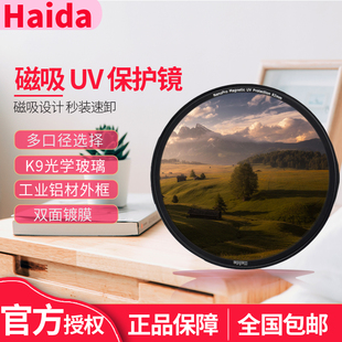 Haida海大磁吸滤镜NanoPro镀膜保护镜UV镜52 55 58 62 67 72 77 82mm适用于佳能尼康索尼相机镜头