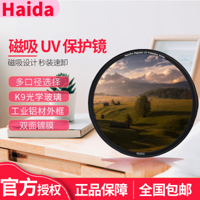 海大磁吸滤镜Haida磁吸UV保护镜