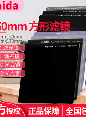 Haida 海大150mm方形ND64 1000x减6档 10档 减光中灰镜 CPL偏振 夜空抗光害 GND0.9软 硬 反向渐变镜