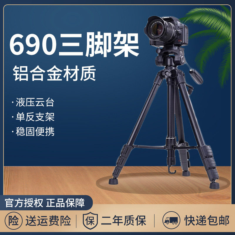 云腾690三角架 微单单反照相机三角支架手机直播摄像机户外三脚架