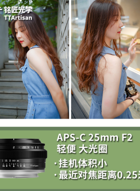 铭匠光学25mm f2定焦镜头适用富士X索尼E口佳能RF-S松下m43尼康Z