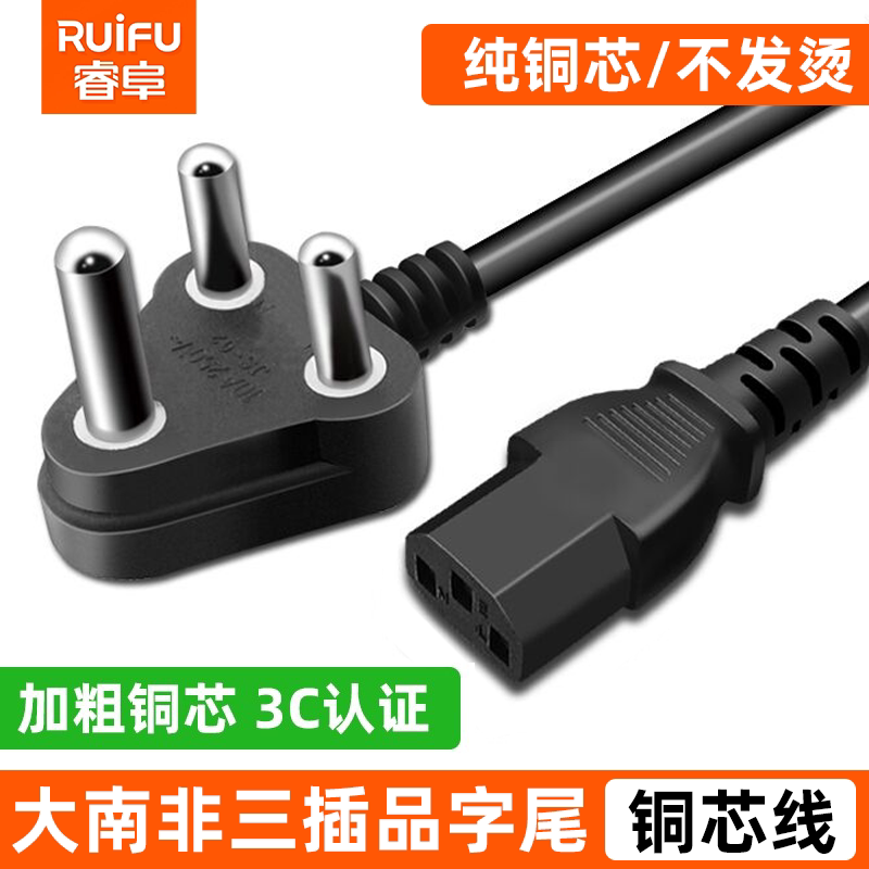 SABS认证CE印度大南非纯铜电源线3X1.5平方C13品字尾电脑1.5平方