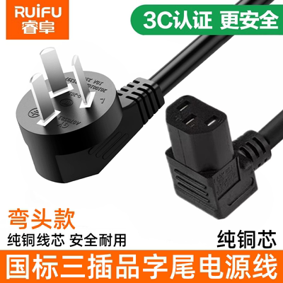 睿阜三插品字尾上弯/下弯电源线