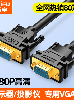 睿阜vga线电脑显示器连接线台式主机双屏幕和投影仪数据传输线vgi多媒体dsub监控视频信号加长公对公母延长线
