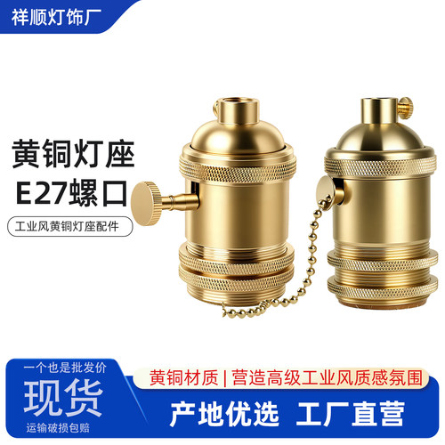 【铜材质】E27灯头带开关螺口复古黄铜灯座工业风DIY台灯吊灯配件