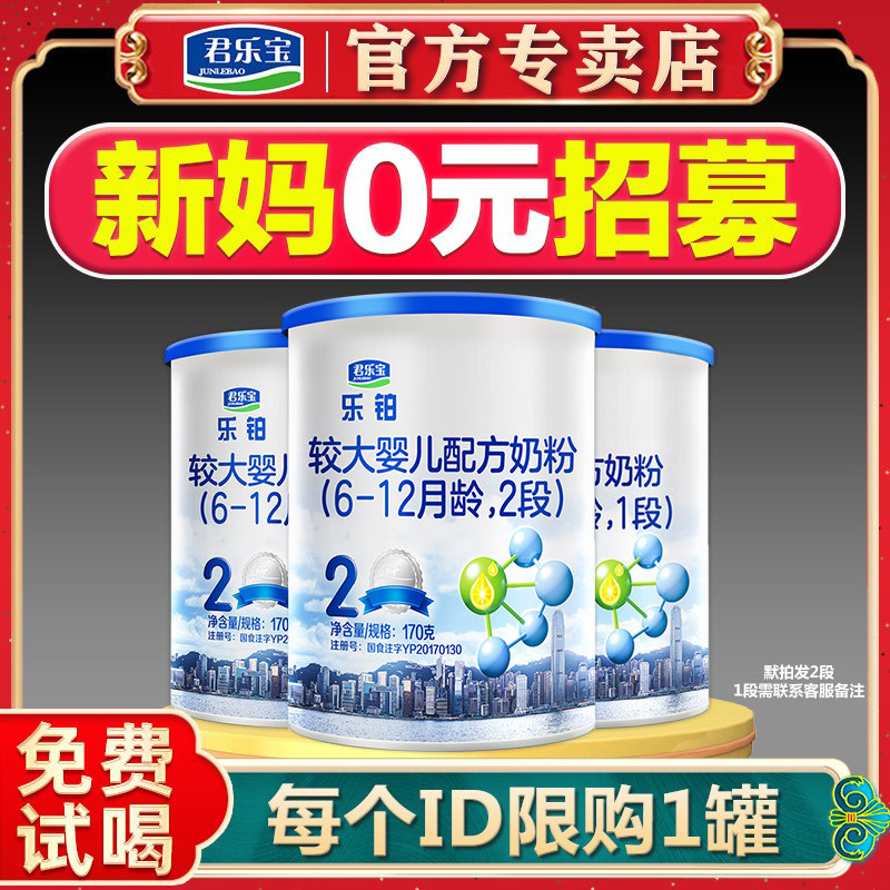 君乐宝奶粉乐铂2段/1段/170g试喝3段/2段168g旗舰官网