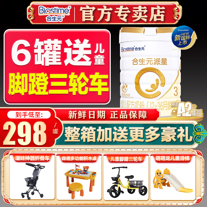 合生元奶粉派星3段700g克幼儿配方牛奶粉三段官方旗舰