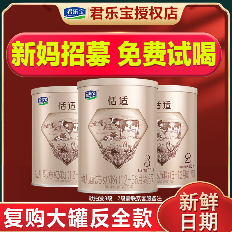 0元试喝】君乐宝奶粉恬适3段/2段试用装三段170g1段168g旗舰官网