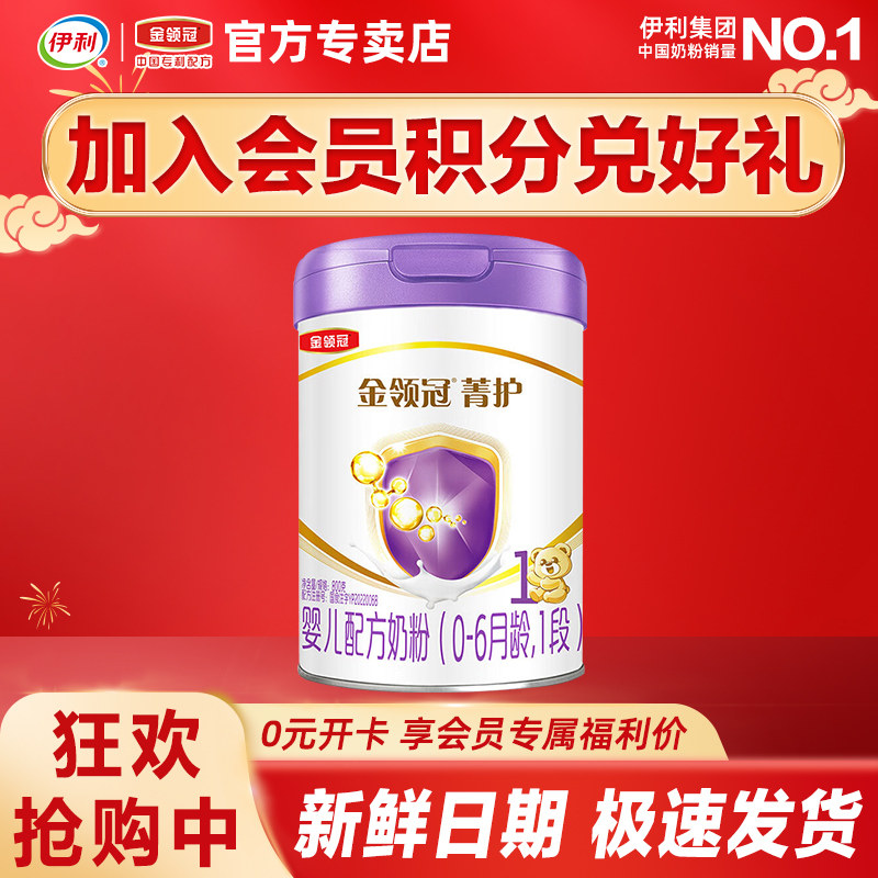 伊利金领冠菁护1段800g克牛奶粉