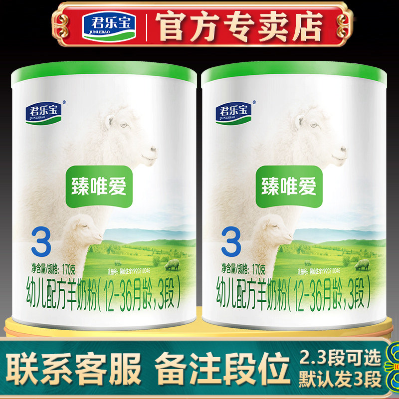 君乐宝臻唯爱3段纯羊奶粉幼儿三段170g*2罐装旗舰官网使用感如何?