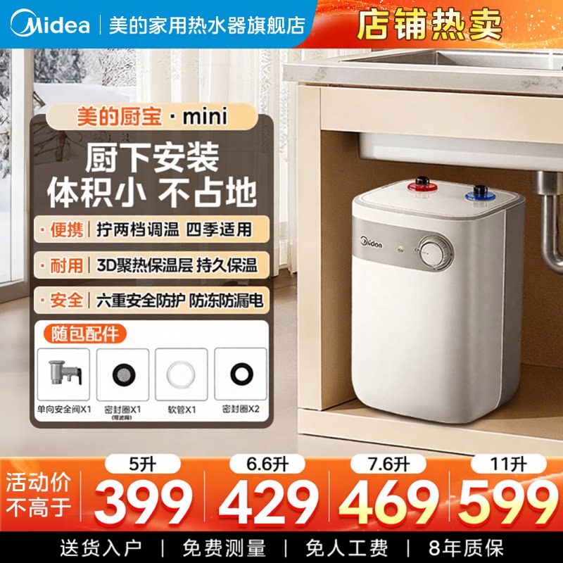 美的5升小厨宝小型电热水器家用储水式节能速热厨房7.6/8/11