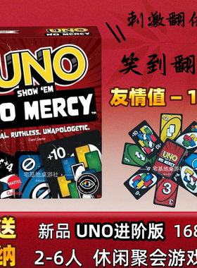 正版UNO纸牌乌诺UNO No Mercy塑封防水游戏卡牌Uno毫不留情扑克牌